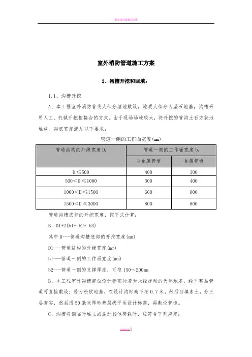 室外消防管道专项施工方案63047