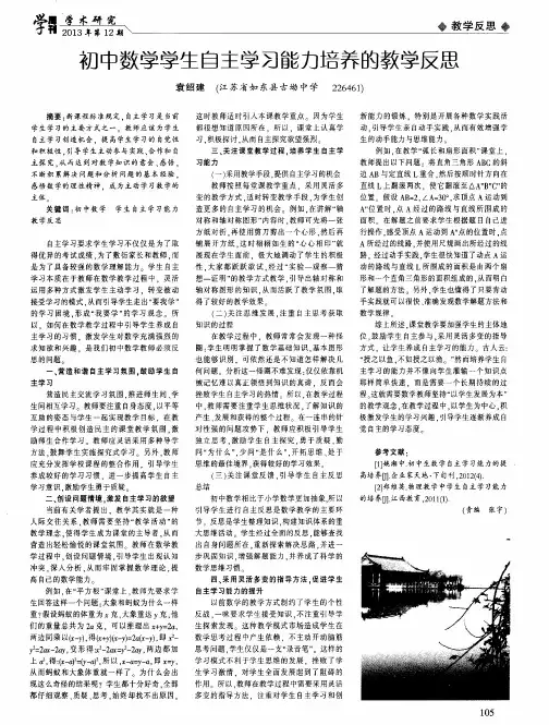初中数学学生自主学习能力培养的教学反思