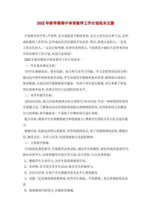 20XX年新学期高中体育教学工作计划范本五篇