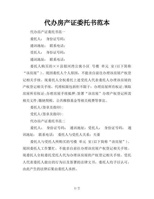 代办房产证委托书范本