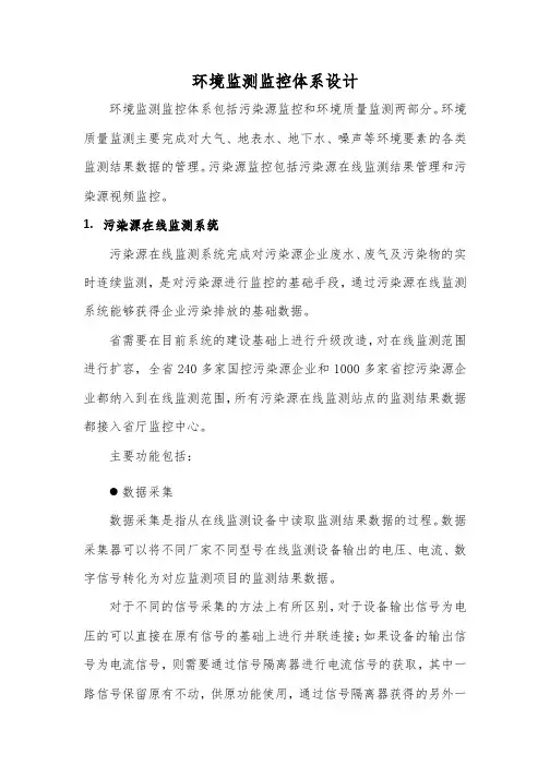 环境监测监控体系设计
