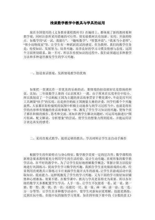 浅谈数学教学中教具与学具的运用