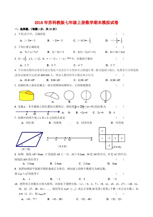 2016年苏科教版七年级上册数学期末模拟试卷(附答案)