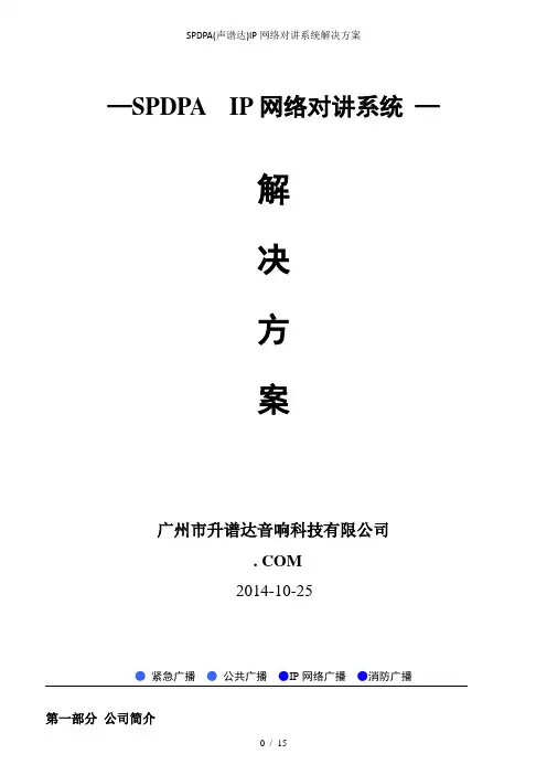 SPDPA(声谱达)IP网络对讲系统解决方案