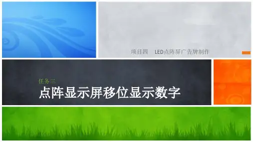 任务三点阵显示屏移位显示数字课件