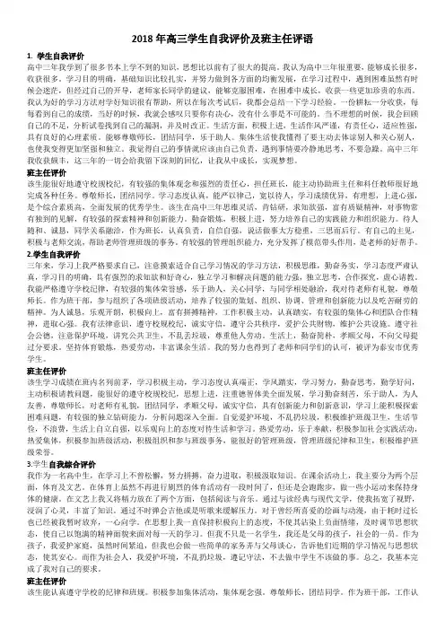 2018年高三学生自我评价及班主任评语