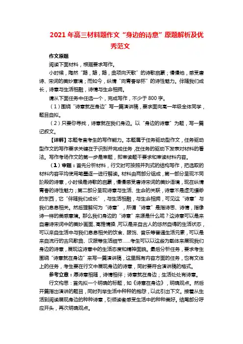 2021年高三材料题作文“身边的诗意”原题解析及优秀范文