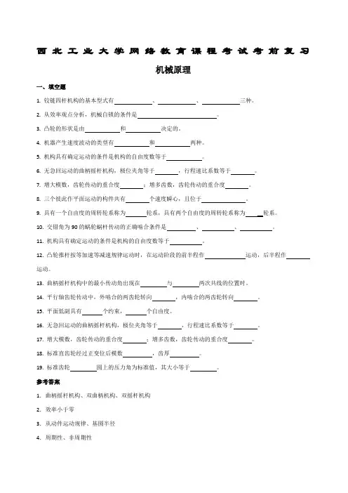 《机械原理》复习题及答案