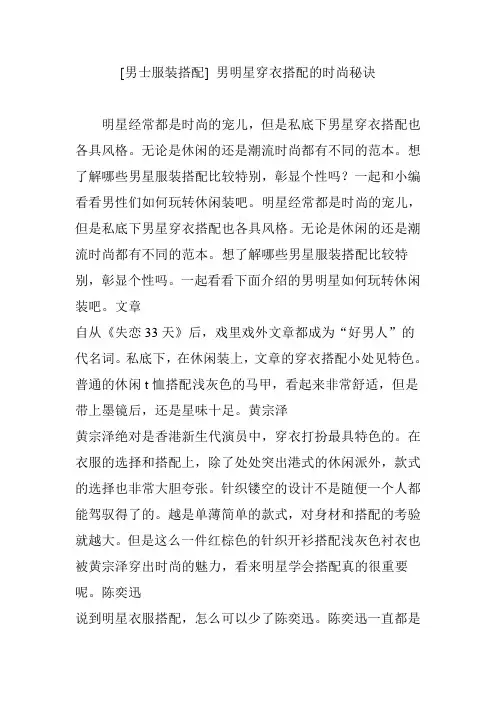 [男士服装搭配] 男明星穿衣搭配的时尚秘诀