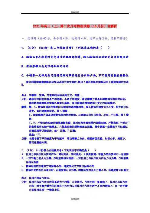 2021年高三(上)第二次月考物理试卷(10月份)含解析