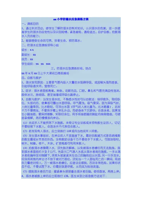 xx小学防溺水应急演练方案