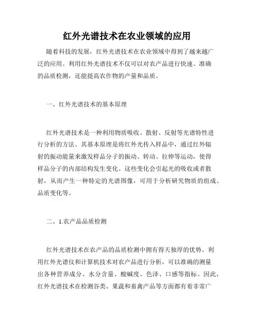 红外光谱技术在农业领域的应用