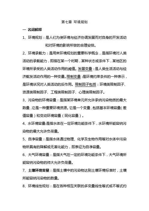 环境学概论(刘培桐)第七章要点总结