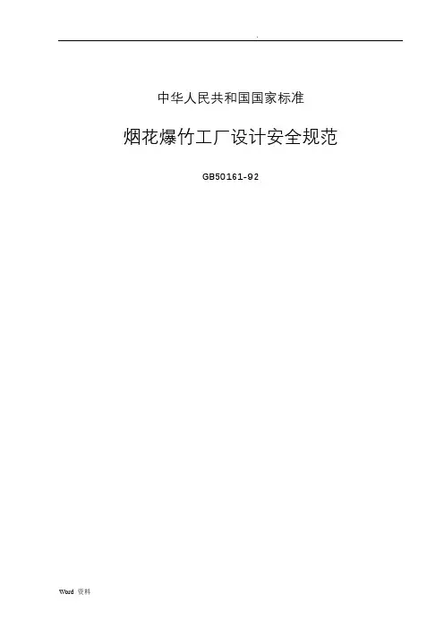 烟花爆竹设计规范