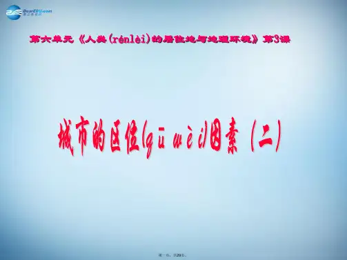 高中地理 第二单元 第二节 城市区位与城市体系课件 鲁教版必修2