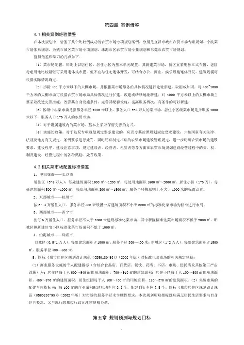 襄阳菜市场专项规划2doc - 第四章 案例借鉴
