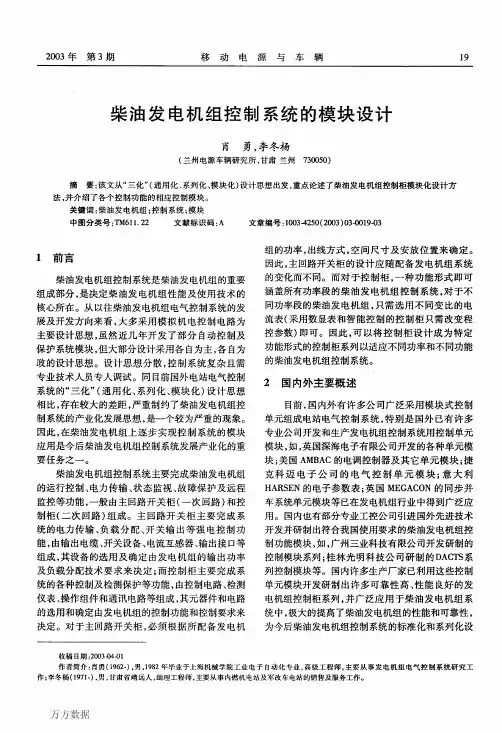 柴油发电机组控制系统的模块设计