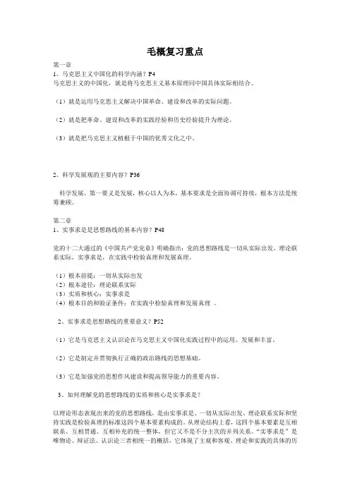 毛概复习重点