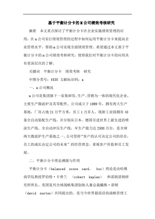 基于平衡计分卡的M公司绩效考核研究 2