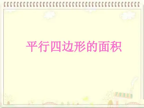 数学一年级上北师大版《平行四边形的面积》教学课件(1)