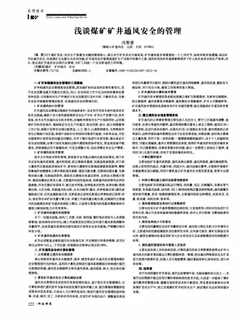 浅谈煤矿矿井通风安全的管理