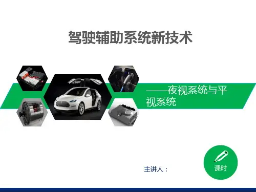 驾驶辅助系统新技术-夜视系统与平视系统