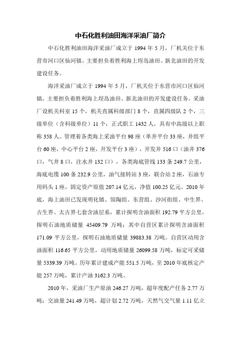 中石化胜利油田海洋采油厂简介