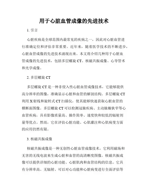 用于心脏血管成像的先进技术