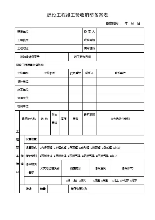 建设工程竣工验收消防备案表