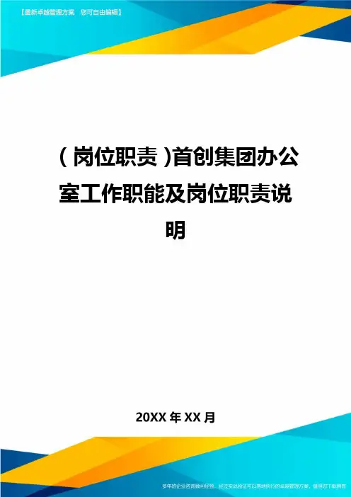 (岗位职责)首创集团办公室工作职能及岗位职责说明