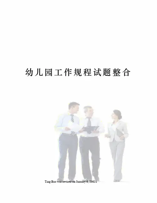 幼儿园工作规程试题整合