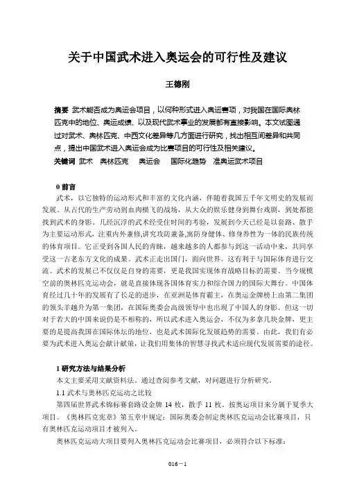 关于中国武术进入奥运会的可行性及建议