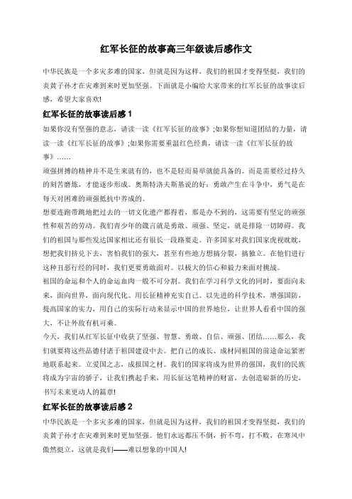 红军长征的故事高三年级读后感作文