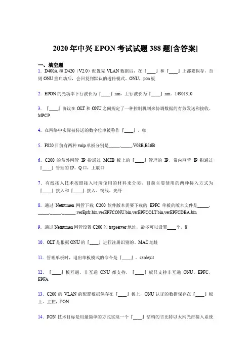 精编新版中兴EPON完整版考核题库388题(含标准答案)