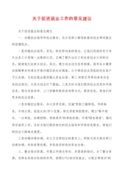 关于促进就业工作的意见建议