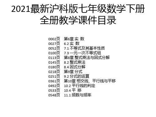 2021最新沪科版七年级数学下册全册教学课件