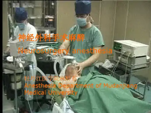 第20章神经外科手术的麻醉