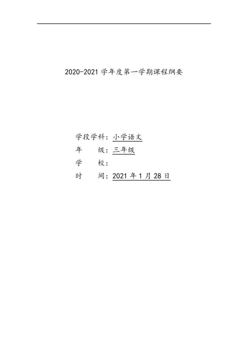 小学语文三年级(上)学期课程纲要
