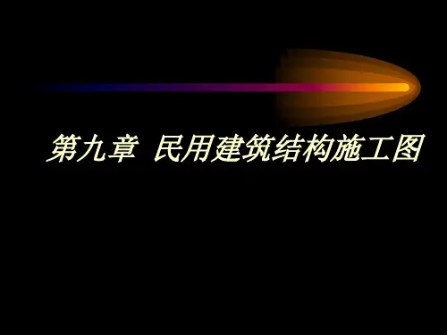 第八章 民用建筑结构施工图