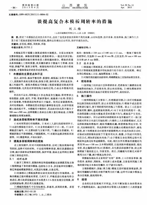 谈提高复合木模板周转率的措施