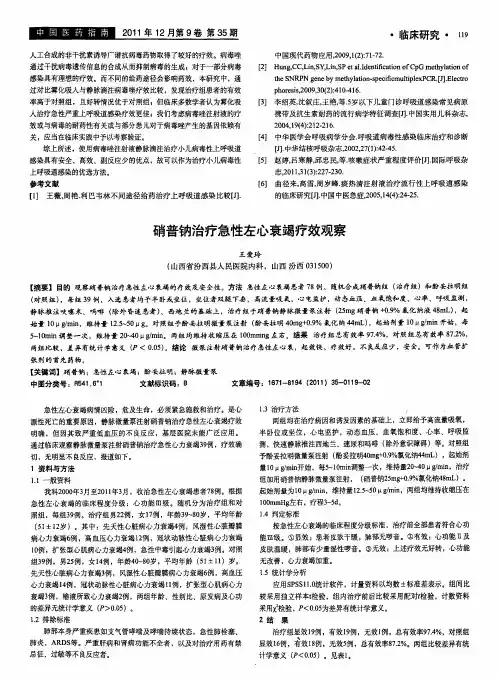 硝普钠治疗急性左心衰竭疗效观察