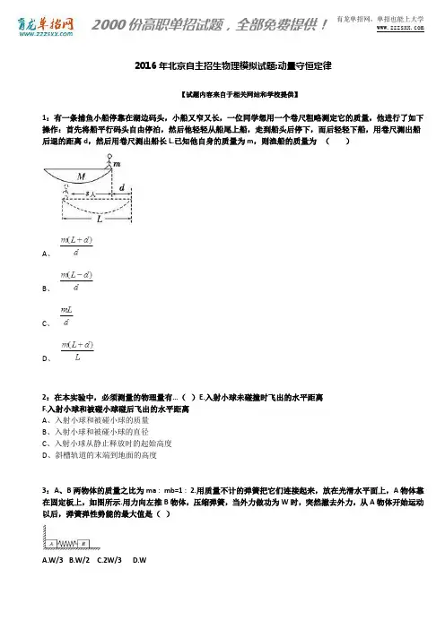 2016年北京自主招生物理模拟试题：动量守恒定律