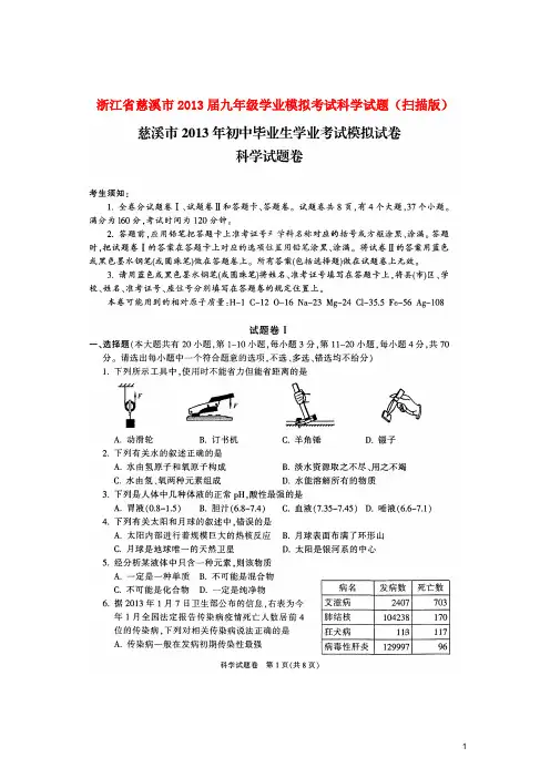 浙江省慈溪市2013届九年级科学学业模拟考试试题(扫描版)