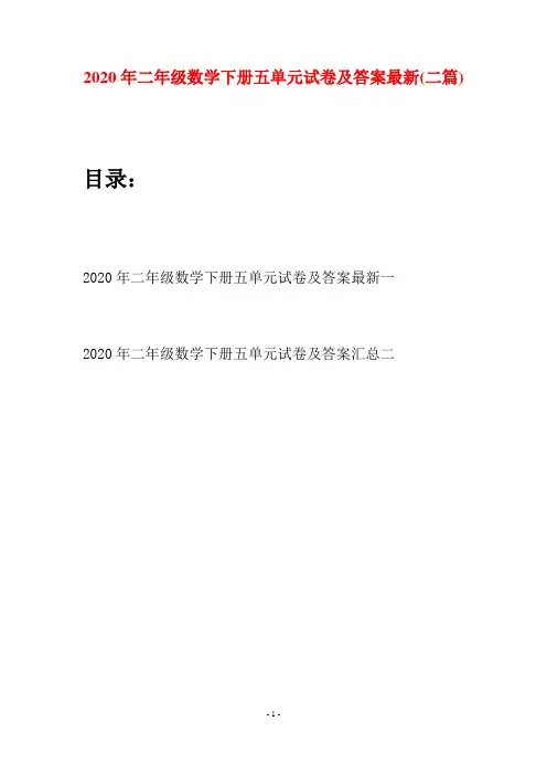 2020年二年级数学下册五单元试卷及答案最新(二篇)