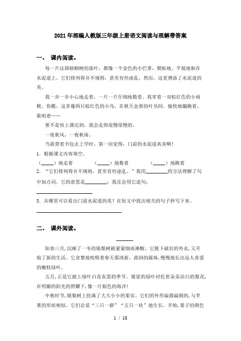 2021年部编人教版三年级上册语文阅读与理解带答案