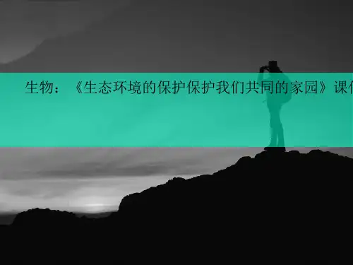 生物：《生态环境的保护保护我们共同的家园》课件(新人教版必修)