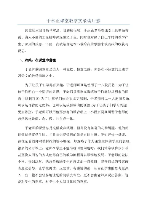 于永正课堂教学实录读后感 2