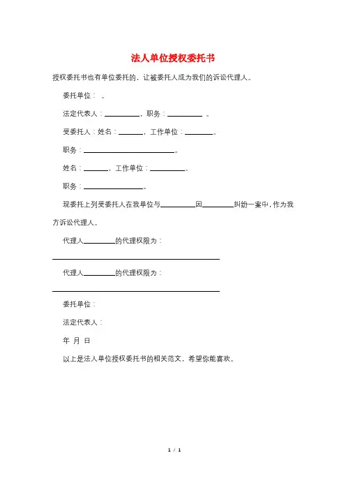 法人单位授权委托书