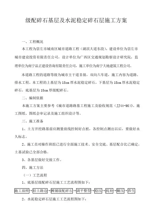级配碎石基层及水泥稳定碎石层施工方案(路拌法)