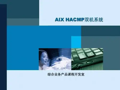 AIX HACMP双机原理